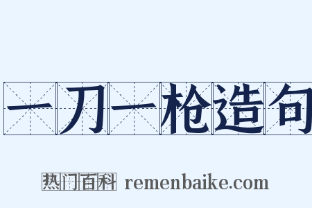 一刀一枪造句是什么意思的图片